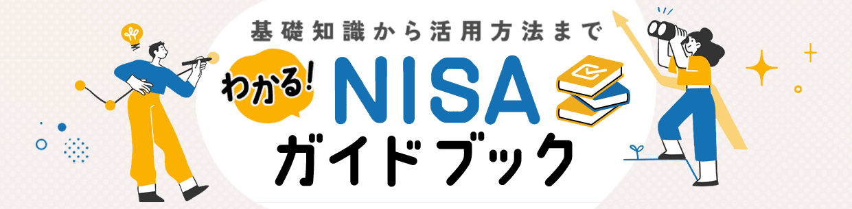 基礎知識から活用方法までわかる！新NISAガイドブック