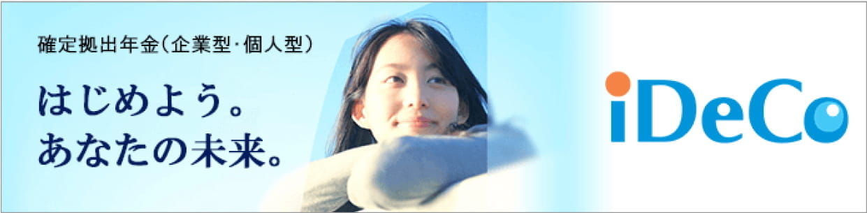 確定拠出年金（企業型-個人型）始めよう。あなたの未来。iDeCo