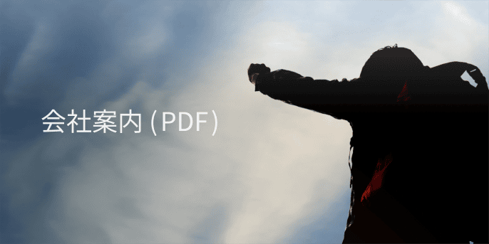 会社案内（PDF）