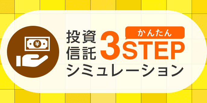 かんたん3STEP シミュレーション