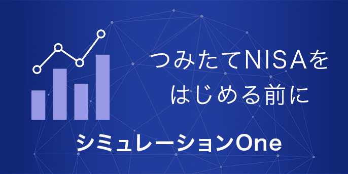 シミュレーションOne