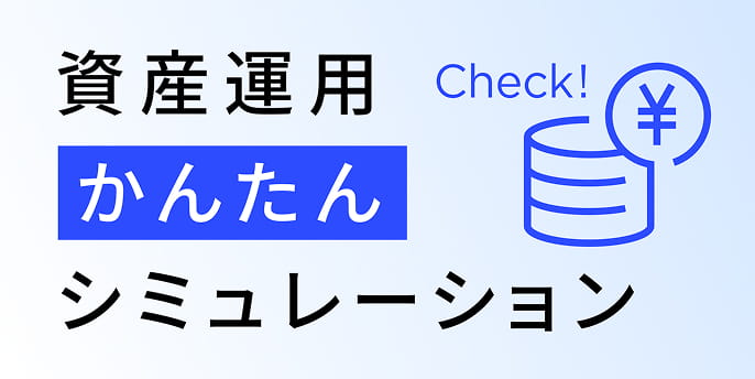 資産運用かんたんシミュレーション