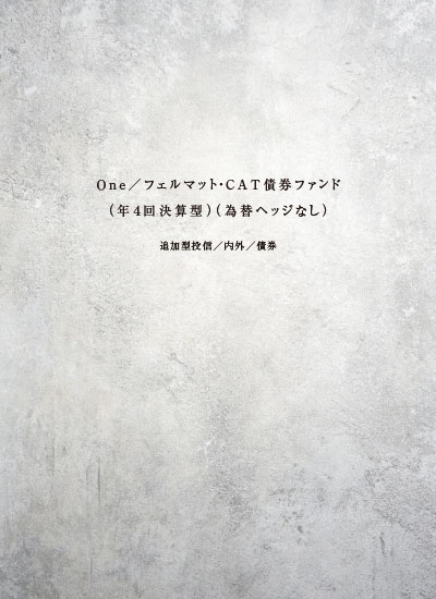 Ｏｎｅ／フェルマット・ＣＡＴ債券 ファンド（年４回決算型）（為替ヘッジなし）