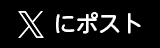 ツイート