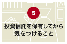 投資信託を保有してから気をつけること