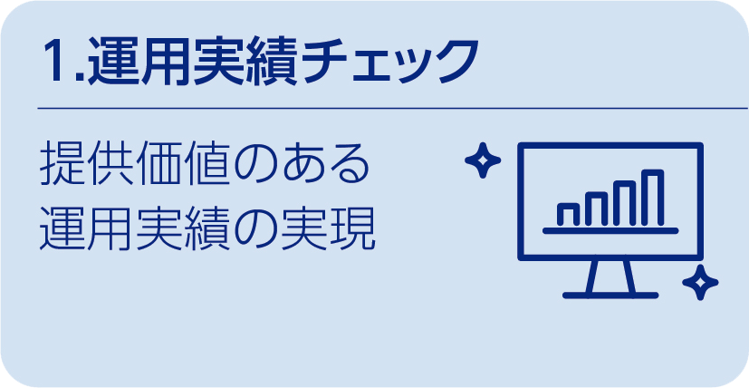 1.運用実績チェック
