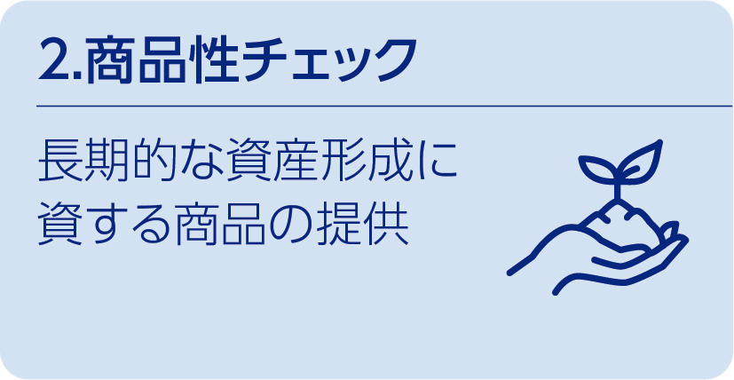 2.商品性チェック