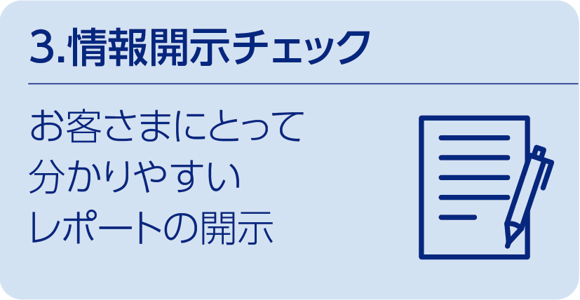 3.情報開示チェック