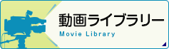 動画ライブラリー