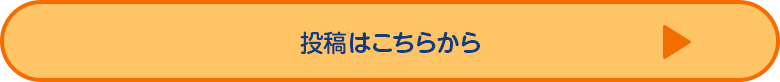 投稿はこちら