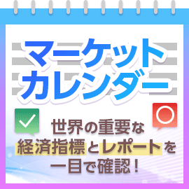 マーケットカレンダー