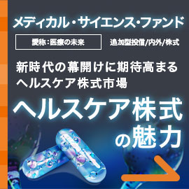 メディカル・サイエンス・ファンド （愛称：医療の未来）LP