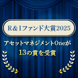 RIfundaward2025　R＆Iファンド大賞2025