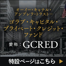 オーイー・キャナル・アンブレラ・トラスト－ゴラブ・キャピタル・プライベート・クレジット・ファンド（愛称：GCRED）特設ページ