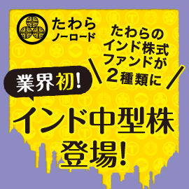 たわらノーロード　インド株式Nifty50&インド株式NiftyMidcap50