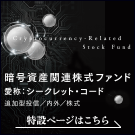 暗号資産関連株式ファンド