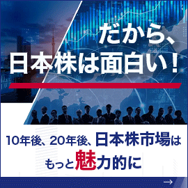 だから、日本株は面白い！