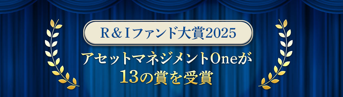 RIfundaward2025　R＆Iファンド大賞2025