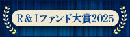 RIfundaward2025　R＆Iファンド大賞2025