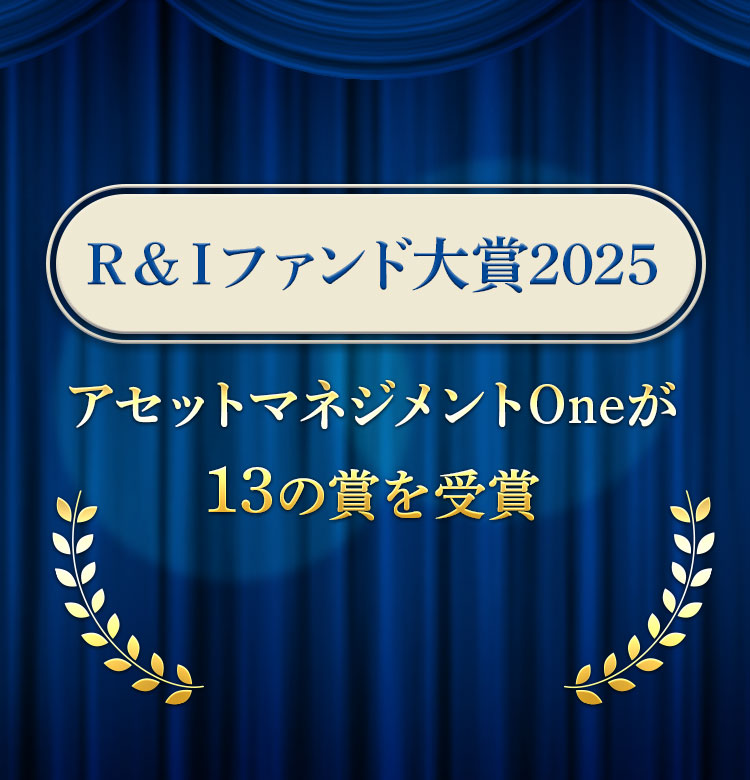RIfundaward2025　R＆Iファンド大賞2025