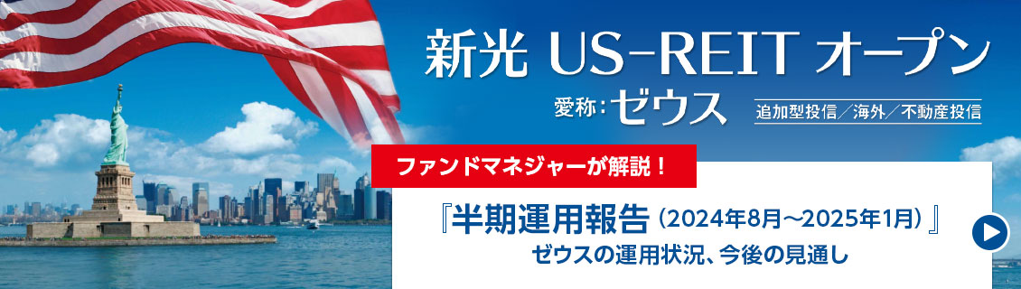 新光US-REITオープン（愛称：ゼウス）