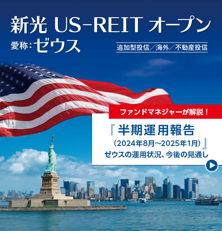 新光US-REITオープン（愛称：ゼウス）