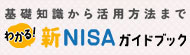 新NISAガイドブック