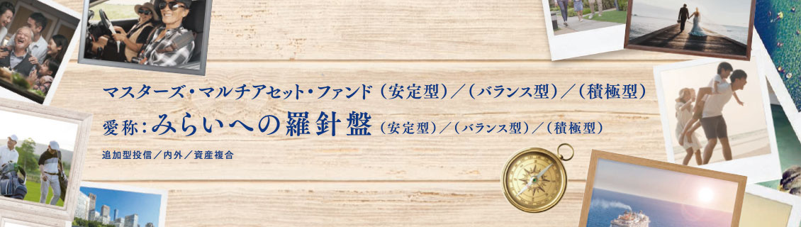 マスターズ・マルチアセット・ファンド（安定型）／（バランス型）／（積極型）