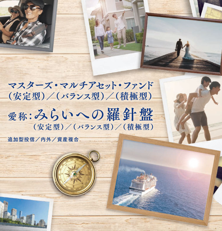 マスターズ・マルチアセット・ファンド（安定型）／（バランス型）／（積極型）
