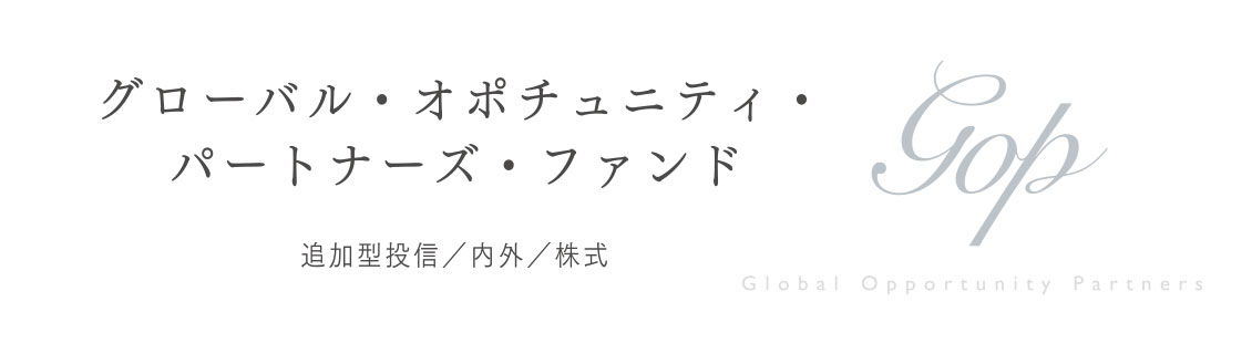 グローバル・オポチュニティ・パートナーズ・ファンド