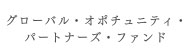 グローバル・オポチュニティ・パートナーズ・ファンド