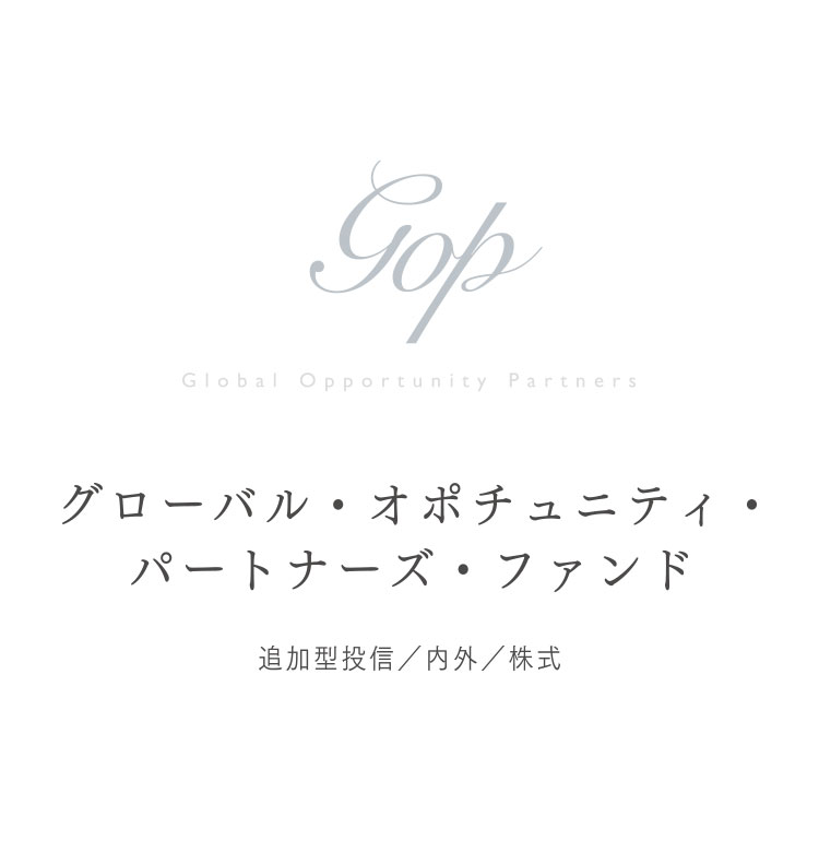 グローバル・オポチュニティ・パートナーズ・ファンド