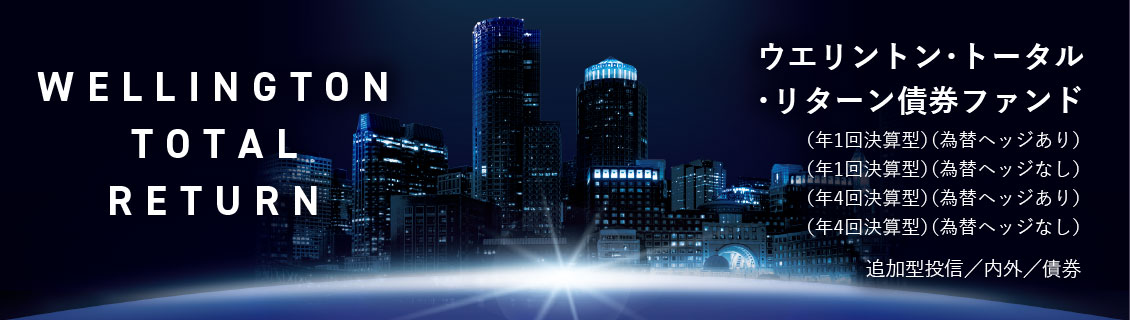 ウエリントン・トータル・リターン 債券ファンド（年１回決算型）（為替ヘッジあり）（為替ヘッジなし）／（年４回決算型）（為替ヘッジあり）（為替ヘッジなし）