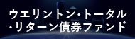 ウエリントン・トータル・リターン 債券ファンド（年１回決算型）（為替ヘッジあり）（為替ヘッジなし）／（年４回決算型）（為替ヘッジあり）（為替ヘッジなし）