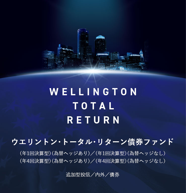ウエリントン・トータル・リターン 債券ファンド（年１回決算型）（為替ヘッジあり）（為替ヘッジなし）／（年４回決算型）（為替ヘッジあり）（為替ヘッジなし）