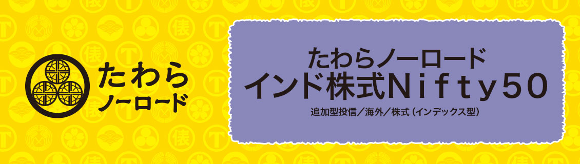 たわらノーロード　インド株式Ｎｉｆｔｙ５０