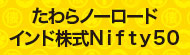 たわらノーロード　インド株式Ｎｉｆｔｙ５０