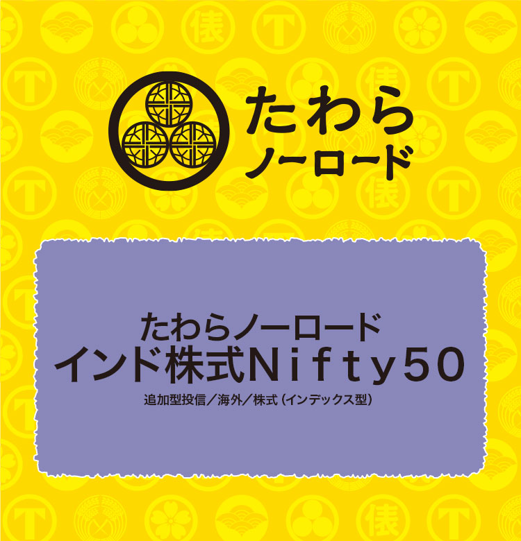 たわらノーロード　インド株式Ｎｉｆｔｙ５０