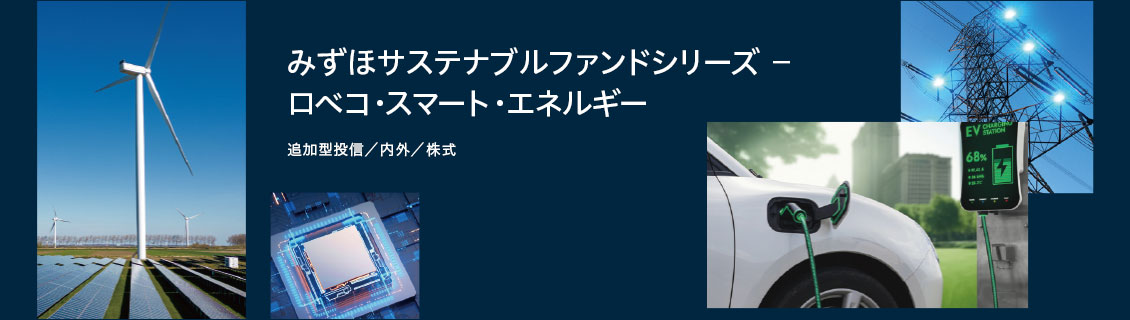 みずほサステナブルファンドシリーズ　－　ロベコ・スマート・エネルギー