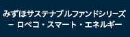 みずほサステナブルファンドシリーズ　－　ロベコ・スマート・エネルギー
