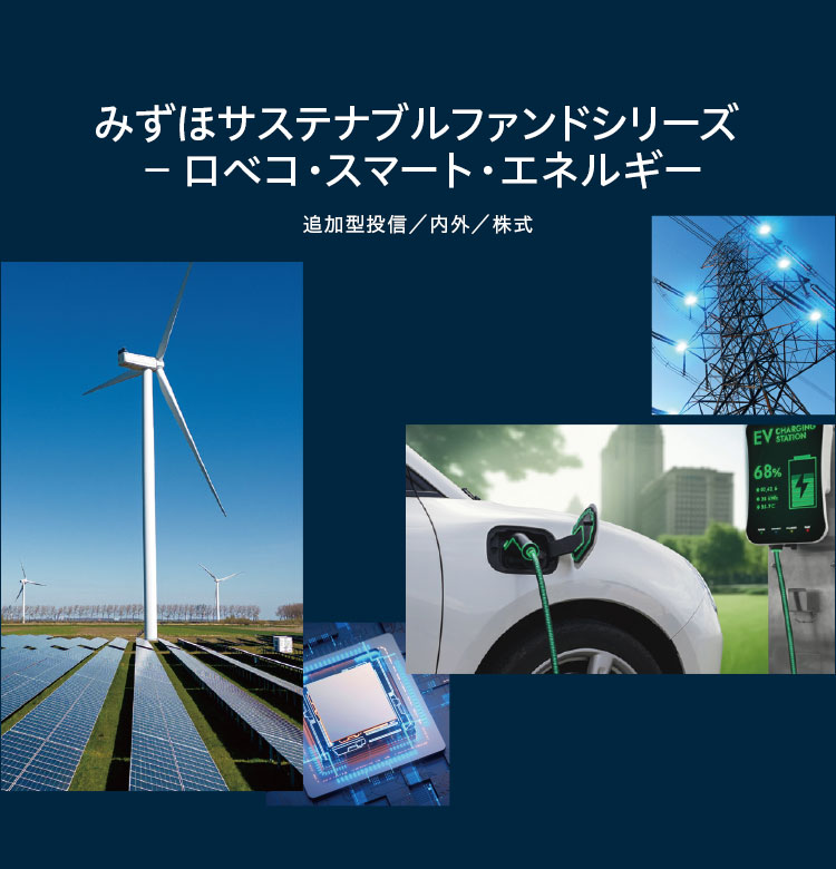 みずほサステナブルファンドシリーズ　－　ロベコ・スマート・エネルギー