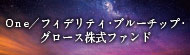 Ｏｎｅ／フィデリティ・ブルーチップ・ グロース株式ファンド （成長型／隔月決算・予想分配金提示型／毎月決算・予想分配金提示型）