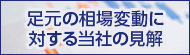 足元の相場変動に対する当社の見解　米トランプ政権による新たな関税措置に端を発した大きな市場変動に対して