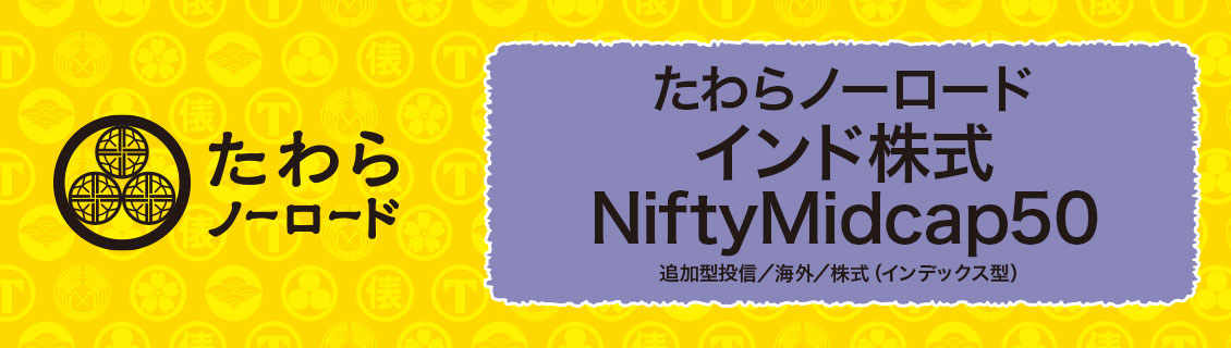 たわらノーロード　インド株式ＮｉｆｔｙＭｉｄｃａｐ５０