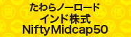たわらノーロード　インド株式ＮｉｆｔｙＭｉｄｃａｐ５０