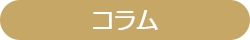 コラム
