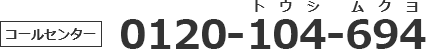コールセンター 0120-104-694