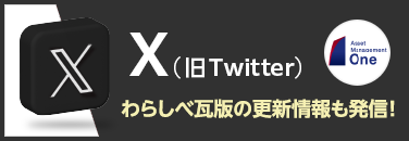 アセットマネジメントOneのX