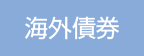 海外債券