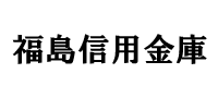 福島信用金庫